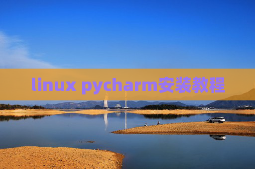 linux pycharm安装教程